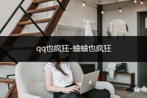 qq也疯狂-蛐蛐也疯狂
